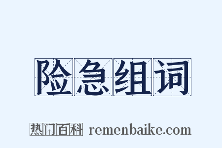 险急组词是什么意思的图片